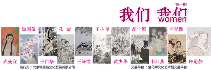 我們我們——中國當代女畫家主題系列發(fā)行 我們我們——中國當代女畫家主題系列發(fā)行