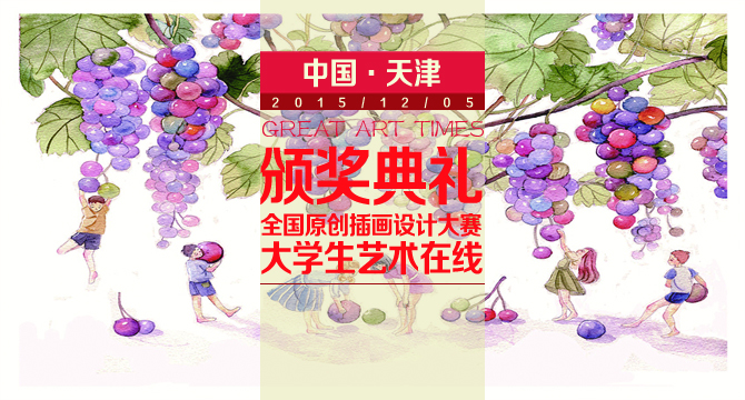 2015大藝時(shí)代原創(chuàng)插畫(huà)設(shè)計(jì)大賽即將開(kāi)幕 2015大藝時(shí)代原創(chuàng)插畫(huà)設(shè)計(jì)大賽即將開(kāi)幕