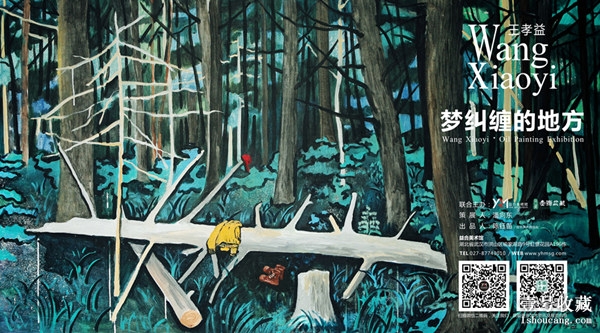 《夢糾纏的地方》王孝益作品展 《夢糾纏的地方》王孝益作品展