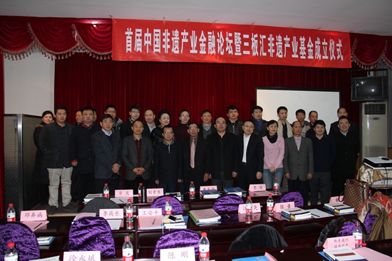 首屆中國非遺產(chǎn)業(yè)金融論壇暨三板匯非遺產(chǎn)業(yè)基金成立儀式在京舉行 首屆中國非遺產(chǎn)業(yè)金融論壇暨三板匯非遺產(chǎn)業(yè)基金成立儀式在京舉行