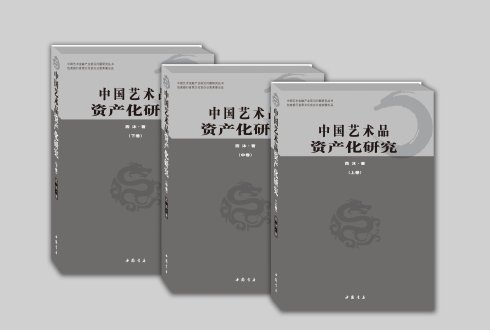 《中國藝術品資產化研究》正式出版發(fā)行 《中國藝術品資產化研究》正式出版發(fā)行
