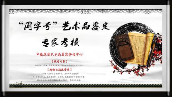 “你有能耐,我有平臺”!國字號藝術(shù)品鑒定專家考核(培訓(xùn)),有料你就來! “你有能耐,我有平臺”!國字號藝術(shù)品鑒定專家考核(培訓(xùn)),有料你就來!