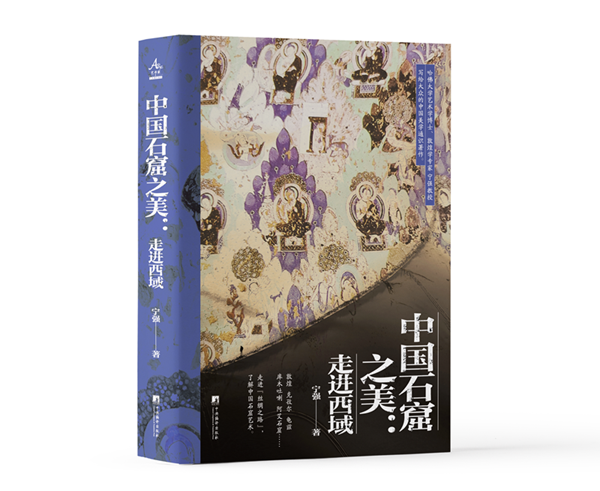 《中國石窟之美:走進西域》新書發(fā)布會在京舉行 《中國石窟之美:走進西域》新書發(fā)布會在京舉行