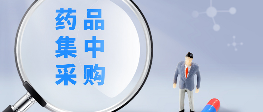 國務(wù)院辦公廳發(fā)布《國家組織藥品集中采購和使用試點(diǎn)方案》