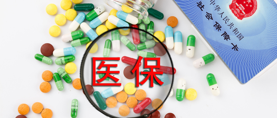 國家醫(yī)保局：建立飛行檢查工作機(jī)制 嚴(yán)打欺詐騙保行為