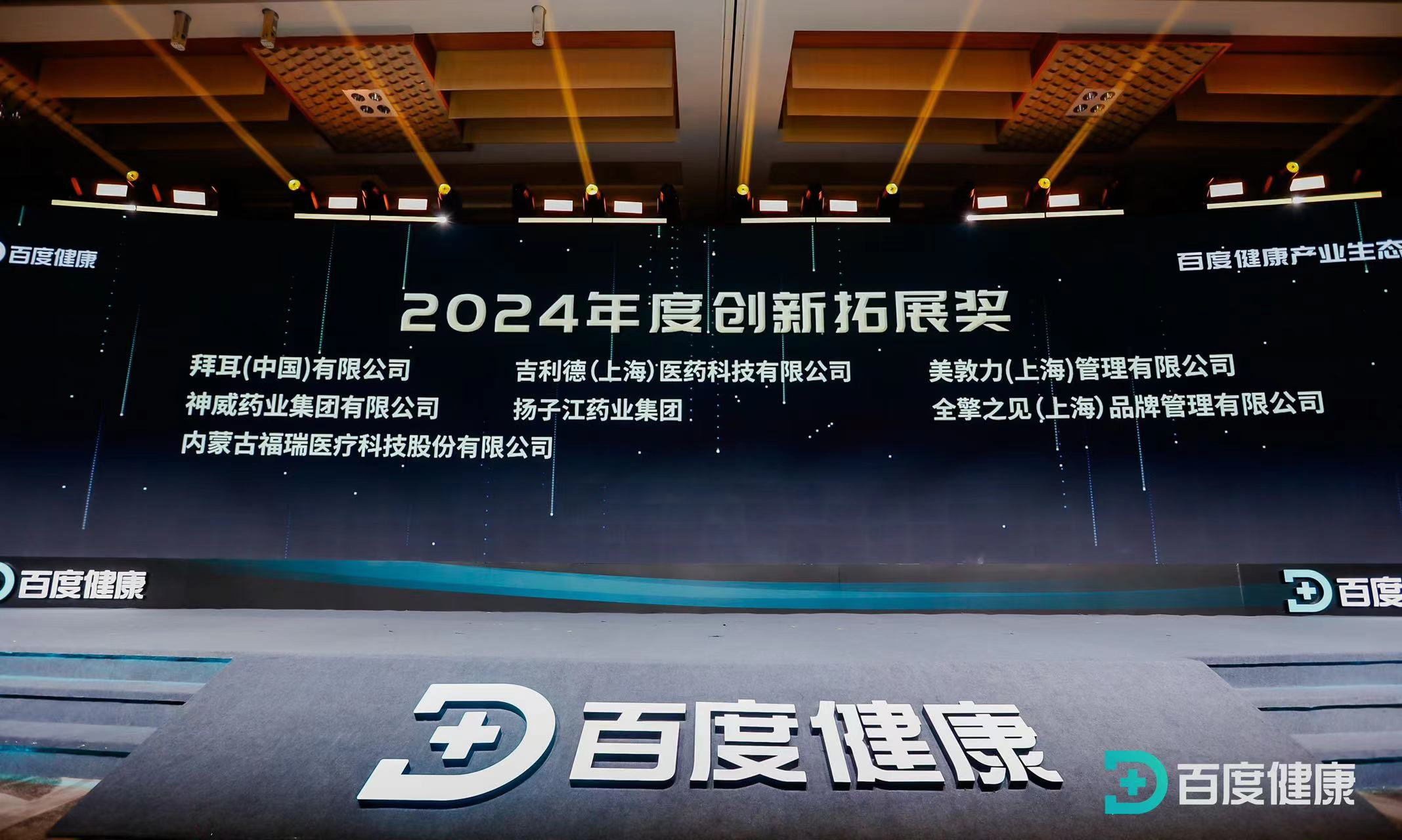 evo真人股份榮獲百度健康2024年度創新拓展獎