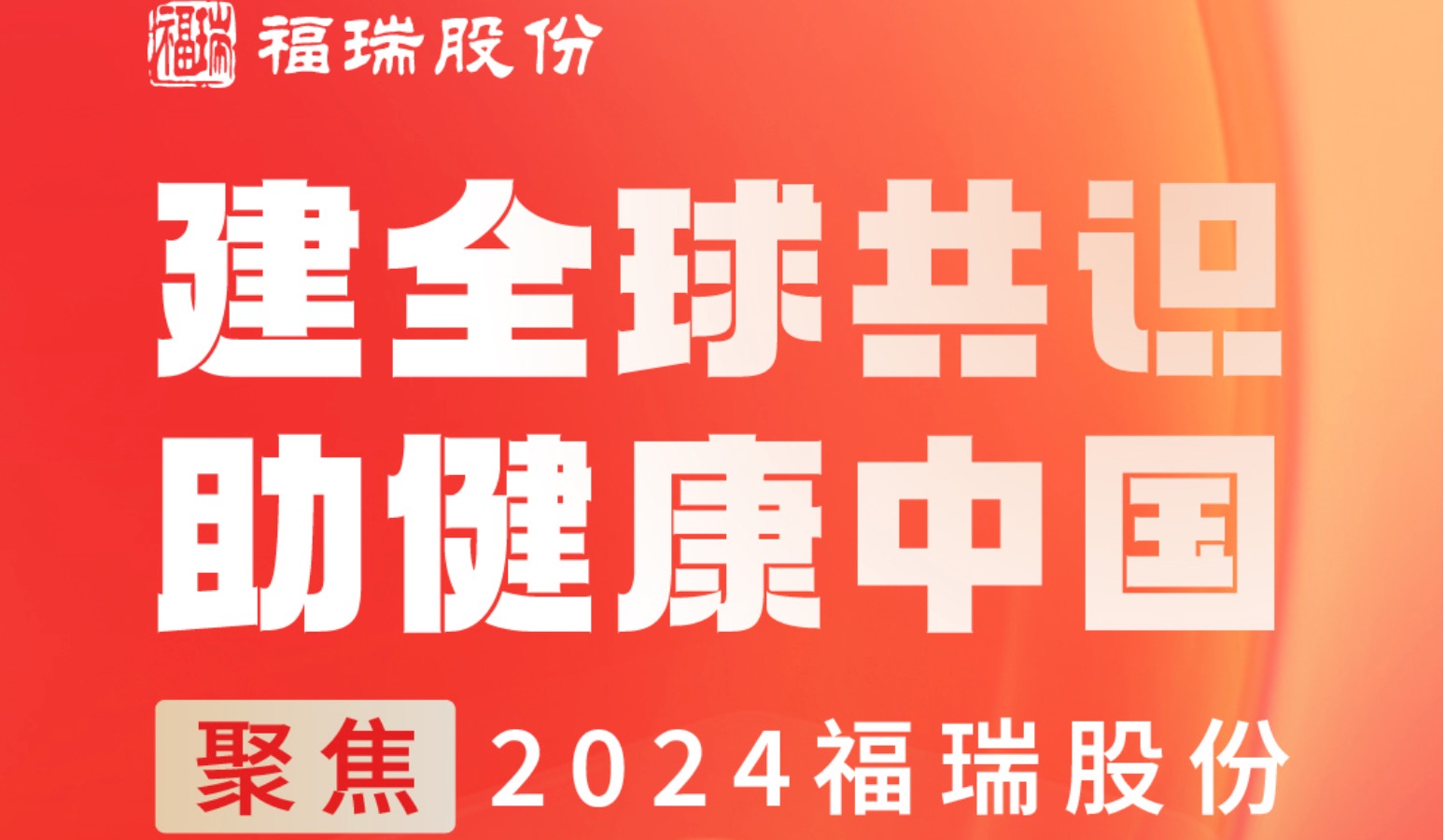 建全球共識，助健康中國 —— 聚焦2024evo真人股份