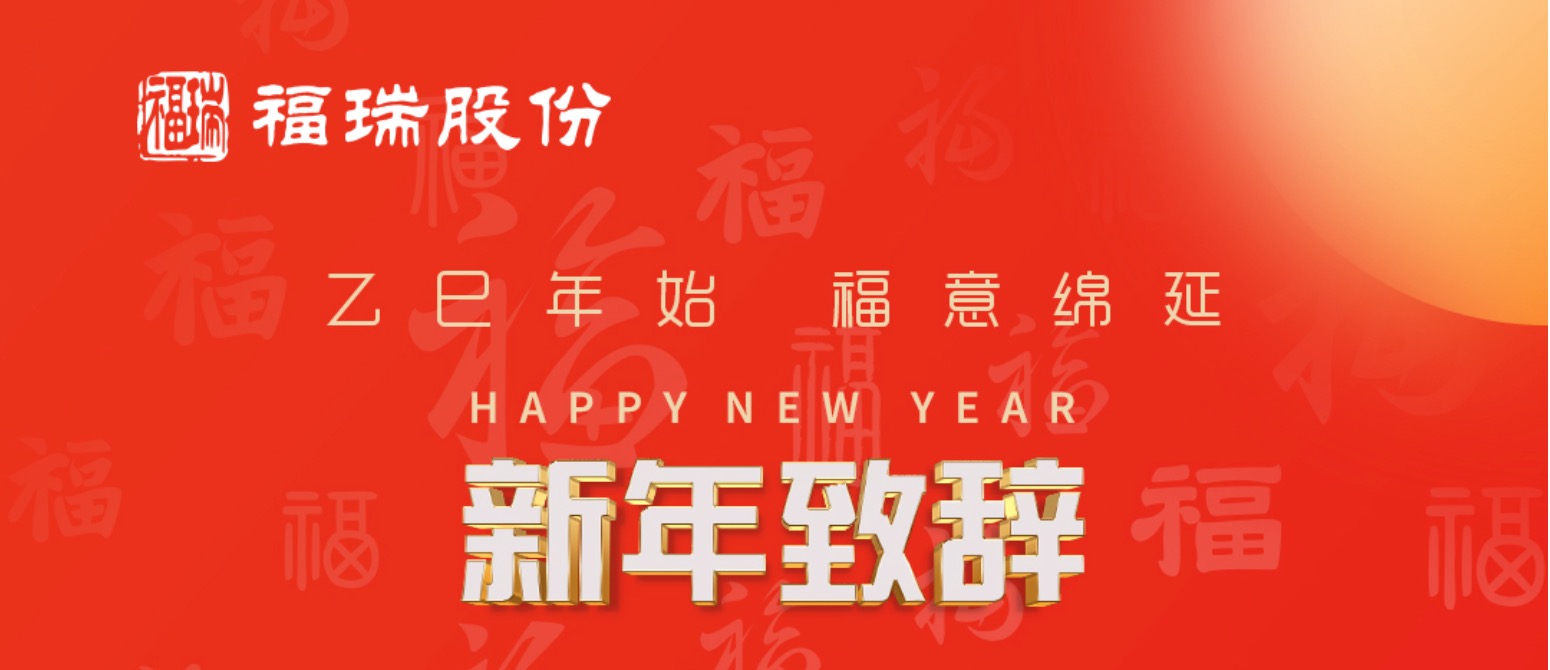 evo真人股份2025年新年致辭