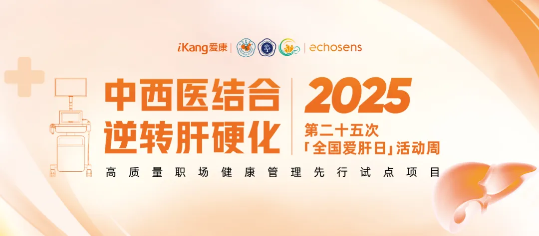 evo真人股份攜手愛康集團關注高質量職場健康管理啟動“肝健康”專項活動周