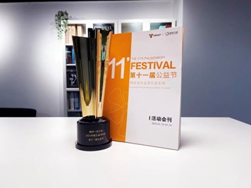 第十一屆中國公益節(jié)項(xiàng)目獎(jiǎng)和公益集體獎(jiǎng)兩項(xiàng)大獎(jiǎng)