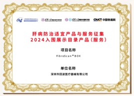 肝病防治適宜產(chǎn)品與服務(wù)征集2024入圍展示目錄產(chǎn)品（服務(wù)）：BOX