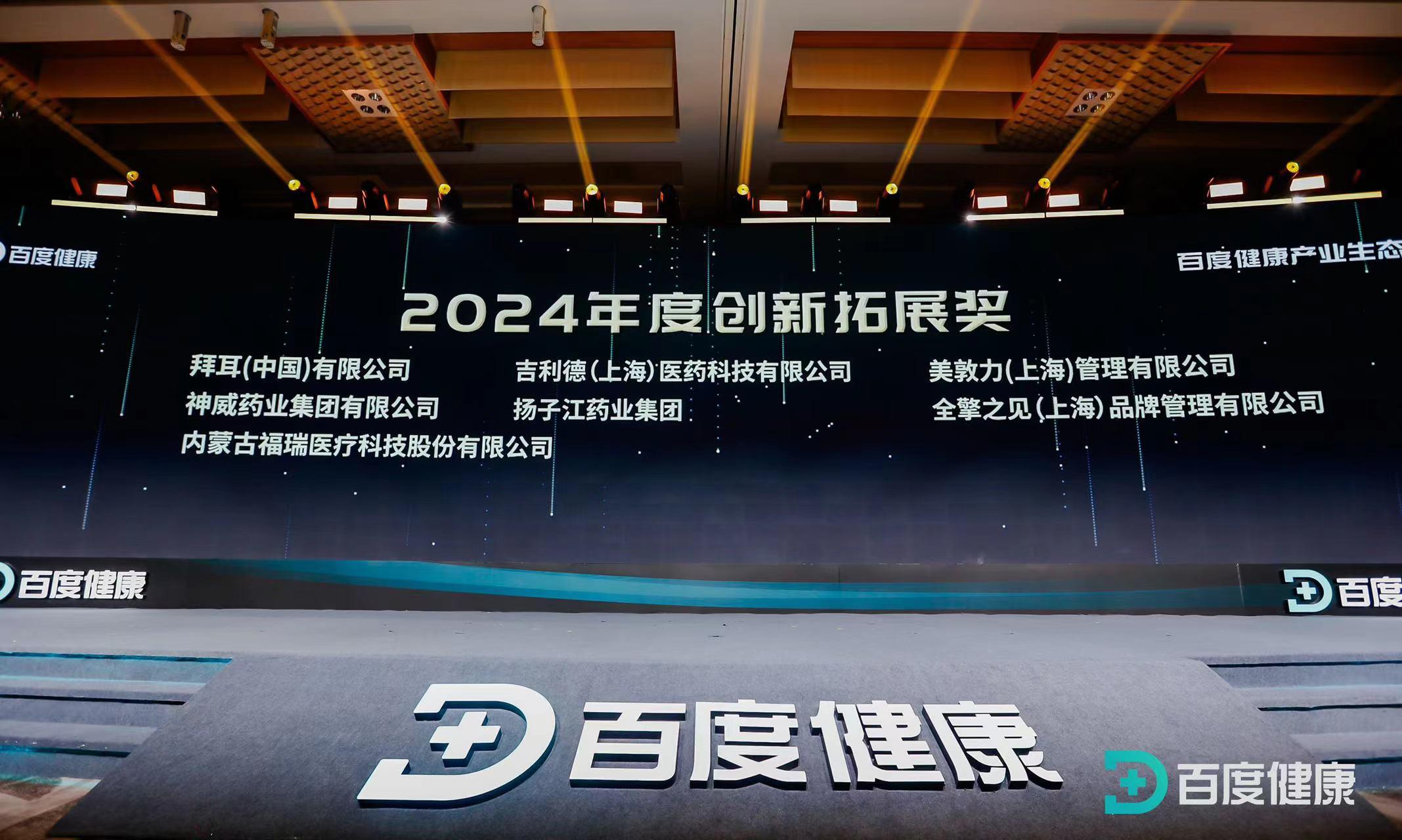 evo真人股份榮獲百度健康2024年度創新拓展獎