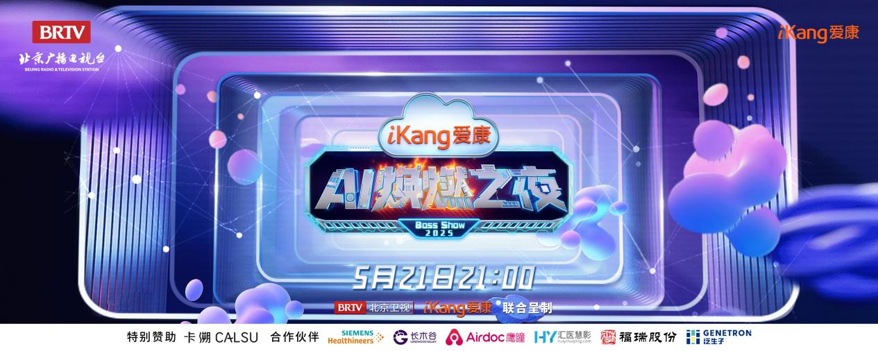 evo真人股份FibroScan和內(nèi)娛頂流官宣了！5月21日亮相北京衛(wèi)視，開啟健康科技跨界盛宴